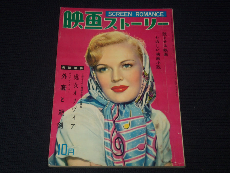 1950'S OCTOBER SCREEN ROMANCE MAGAZINE - JUNE HAVER - JAPANESE TEXT - E 14970