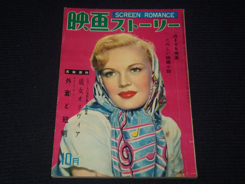1950'S OCTOBER SCREEN ROMANCE MAGAZINE - JUNE HAVER - JAPANESE TEXT - E 14970
