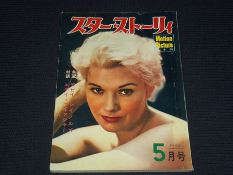 1956 MAY STAR STORY MAGAZINE - KIM NOVAK - JAPANESE TEXT - E 14966