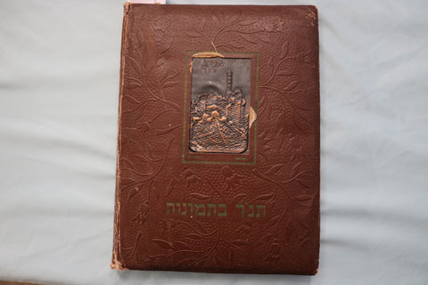 1954 THE BIBLE IN PICTURES ILLUSTRATED BY G. DORE - ENGLISH/HEBREW - KD 9714