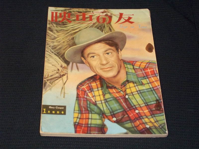 1952 JANUARY EIGA NO TOMO MAGAZINE - GARY COOPER JAPANESE TEXT ISSUE - E 14747