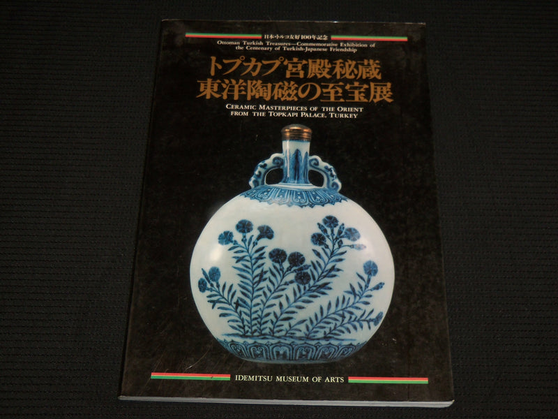 1990 OTTOMAN TURKISH TREASURES EXHIBITION SOFTCOVER BOOK - R 728T