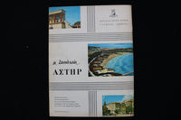 1964 FEBRUARY 7 EIKONES - GREEK MAGAZINE - JANE FONDA COVER - E 25298