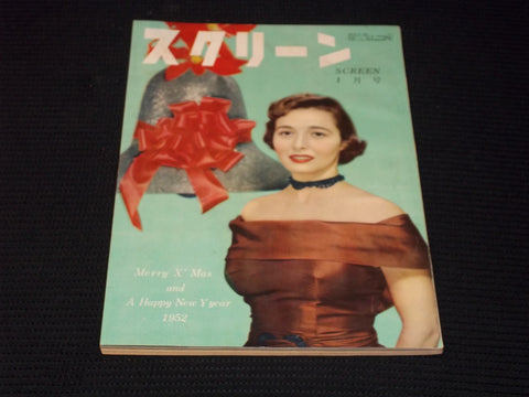 1952 JANUARY SCREEN MAGAZINE - PATRICIA NEAL JAPANESE TEXT ISSUE - E 14734