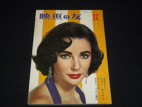 1960 DECEMBER EIGA NO TOMO JAPANESE MAGAZINE - ELIZABETH TAYLOR COVER - E 15779