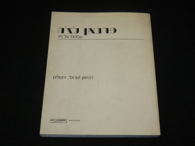 1989 FERNAND LEGER OCUVRES SUR PAPIER SOFTCOVER BOOK BY - GREAT PRINTS - R 729X