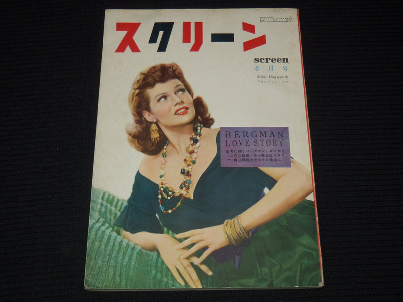 1953 JUNE SCREEN JAPANESE MAGAZINE - RITA HAYWORTH COVER - E 15623