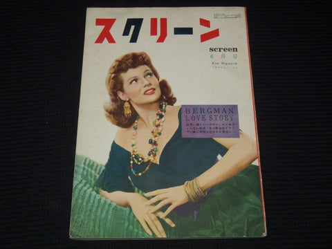 1953 JUNE SCREEN JAPANESE MAGAZINE - RITA HAYWORTH COVER - E 15623