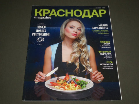 2012 APRIL KRASNODAR RUSSIAN MAGAZINE - RESTAURANT - NICE PHOTOS - SP 7876