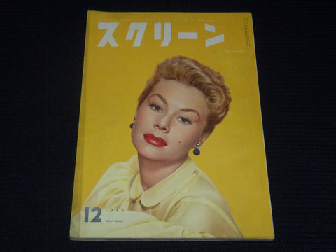1956 DECEMBER SCREEN MAGAZINE - MITZI GAYNOR - JAPANESE TEXT - E 15003