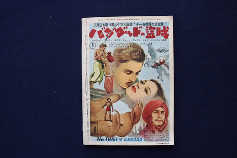 1951 NOVEMBER SCREEN JAPANESE MAGAZINE - THE THIEF OF BAGDAD COVER - E 18510