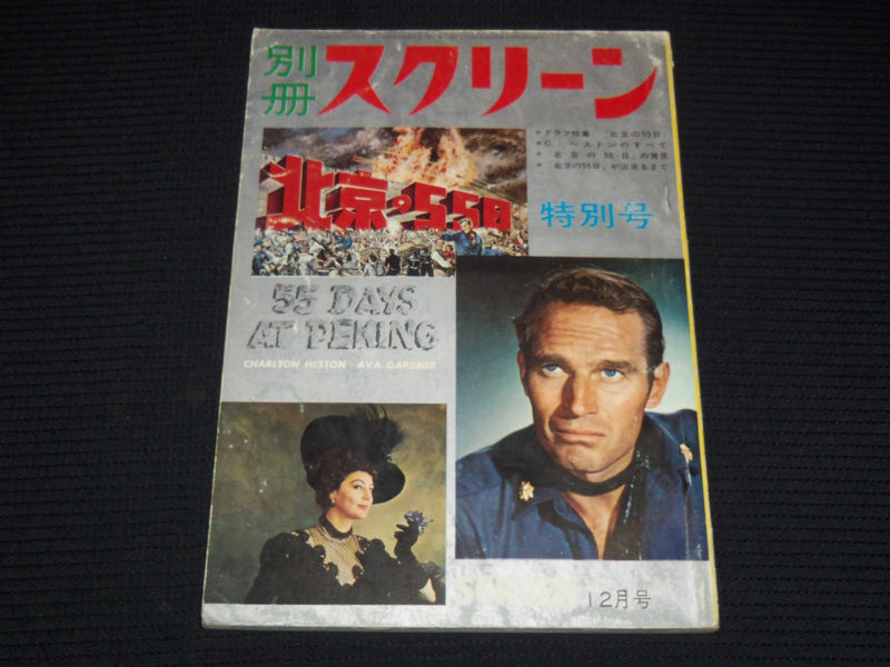 1953 SCREEN JAPANESE MAGAZINE - CHARLTON HESTON & AVA GARDNER COVER - E 15617