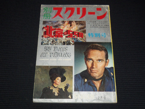 1953 SCREEN JAPANESE MAGAZINE - CHARLTON HESTON & AVA GARDNER COVER - E 15617