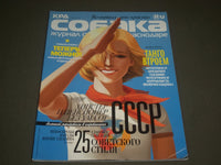 2012 APRIL SOBAKA DOG RUSSIAN MAGAZINE - HIPSTER & PENSIONEER - SP 7873