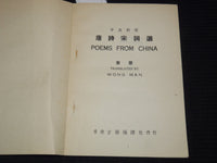 1950'S POEMS FROM CHINA BOOK TRANSLATED BY WONG MAN - J 7390