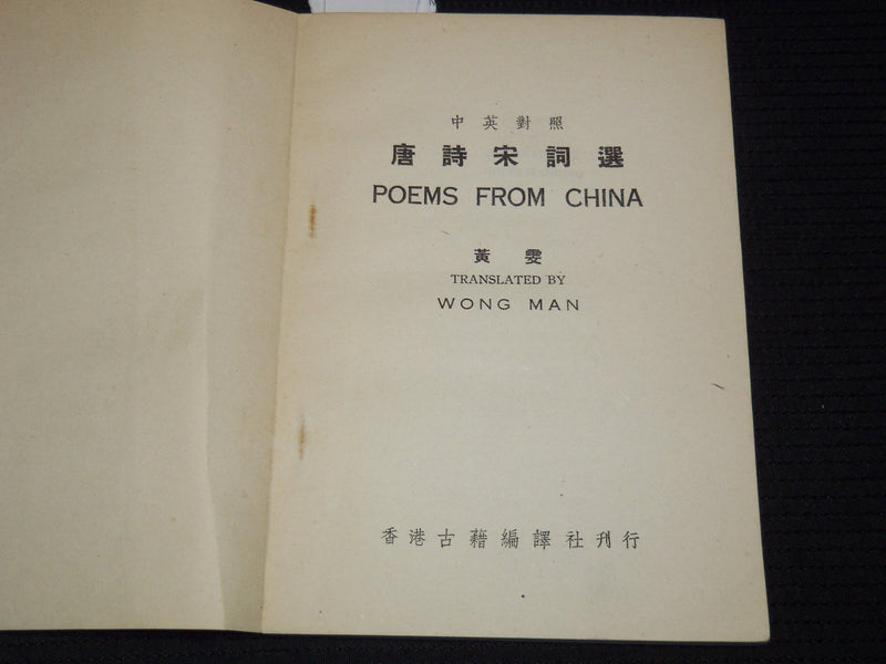 1950'S POEMS FROM CHINA BOOK TRANSLATED BY WONG MAN - J 7390