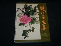 1984 CHAO SUNG-CH'UAN'S PAINTINGS HARDCOVER BOOK- NICE COLOR PRINTS - R 702P