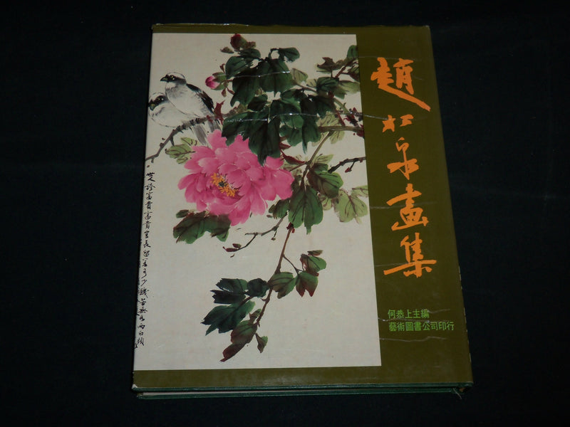 1984 CHAO SUNG-CH'UAN'S PAINTINGS HARDCOVER BOOK- NICE COLOR PRINTS - R 702P