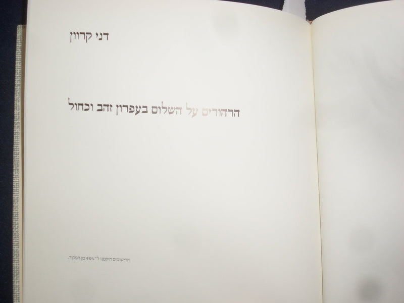 1975 SHALOM - PEACE HARDCOVER BOOK - HEBREW TESXT - KD 8967