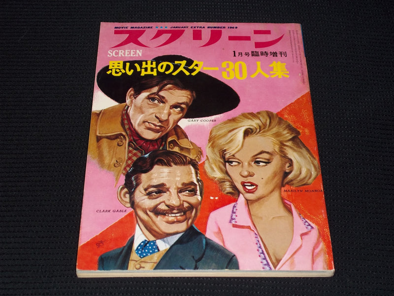 1969 JANUARY SCREEN MAGAZINE - GABLE COOPER MONROE JAPANESE TEXT ISSUE - E 14680