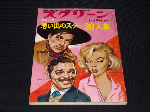 1969 JANUARY SCREEN MAGAZINE - GABLE COOPER MONROE JAPANESE TEXT ISSUE - E 14680