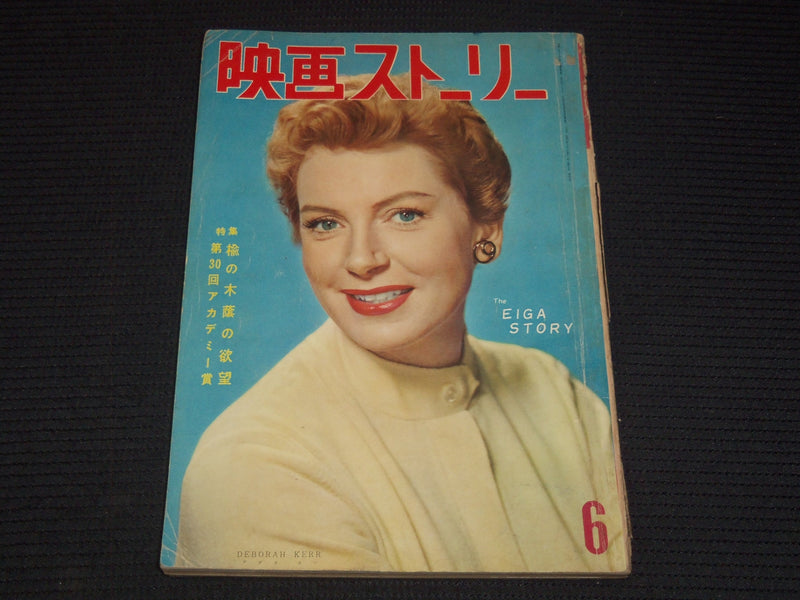 1958 JUNE EIGA STORY JAPANESE MOVIE MAGAZINE - DEBORAH KERR COVER - E 12519