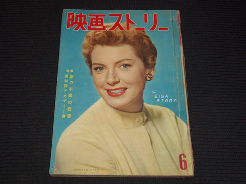 1958 JUNE EIGA STORY JAPANESE MOVIE MAGAZINE - DEBORAH KERR COVER - E 12519