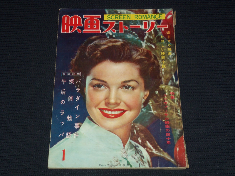 1950'S JANUARY SCREEN ROMANCE MAGAZINE - ESTHER WILLIAMS - JAPANESE - E 14968