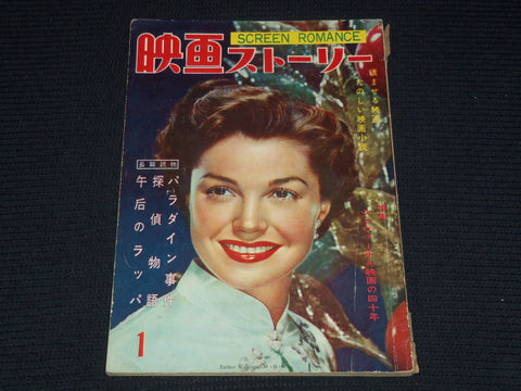 1950'S JANUARY SCREEN ROMANCE MAGAZINE - ESTHER WILLIAMS - JAPANESE - E 14968