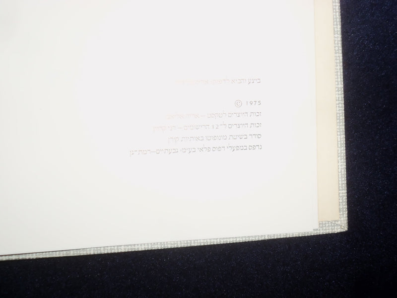 1975 SHALOM - PEACE HARDCOVER BOOK - HEBREW TESXT - KD 8967