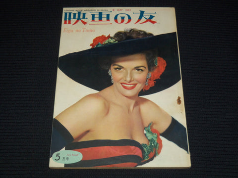 1953 MAY EIGA NO TOMO JAPANESE MAGAZINE - JANE RUSSELL COVER - E 15755