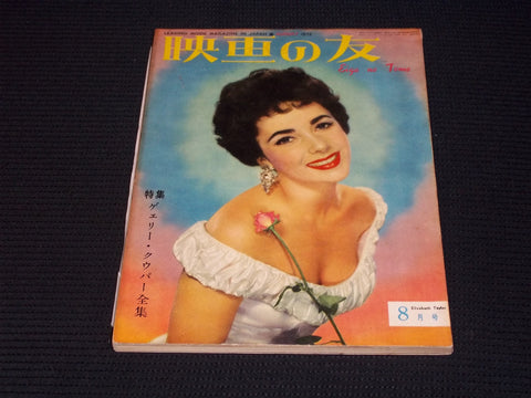 1952 AUGUST EIGA NO TOMO MAGAZINE - LIZ TAYLOR JAPANESE TEXT ISSUE - E 14740