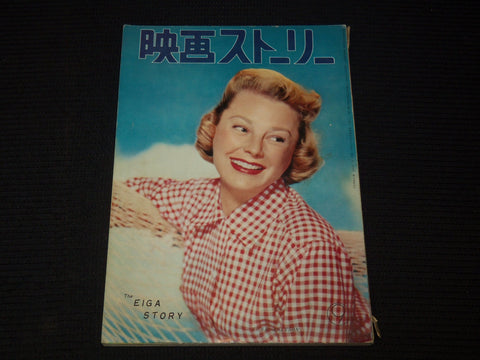 1950'S SEPTEMBER EIGA STORY JAPANESE MAGAZINE - JUNE ALLYSON COVER - E 12450