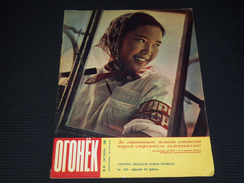 1960 OCTOBER 23 OGONEK RUSSIAN MAGAZINE - NICE COVER & PHOTOS - B 4128J