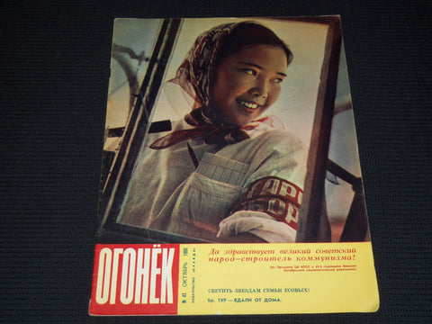 1960 OCTOBER 23 OGONEK RUSSIAN MAGAZINE - NICE COVER & PHOTOS - B 4128J