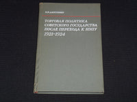 1971 TRADE POLICY OF SOVIET STATE AFTER TRANSITION TO NEP BOOK - KD 6303W