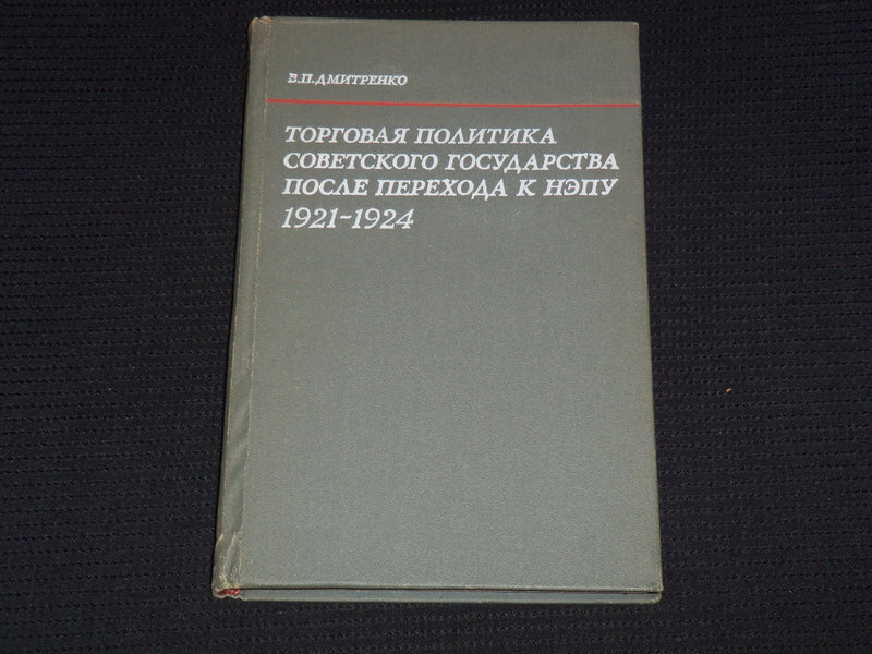 1971 TRADE POLICY OF SOVIET STATE AFTER TRANSITION TO NEP BOOK - KD 6303W
