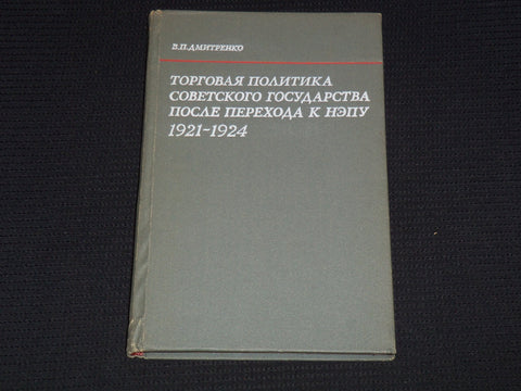 1971 TRADE POLICY OF SOVIET STATE AFTER TRANSITION TO NEP BOOK - KD 6303W