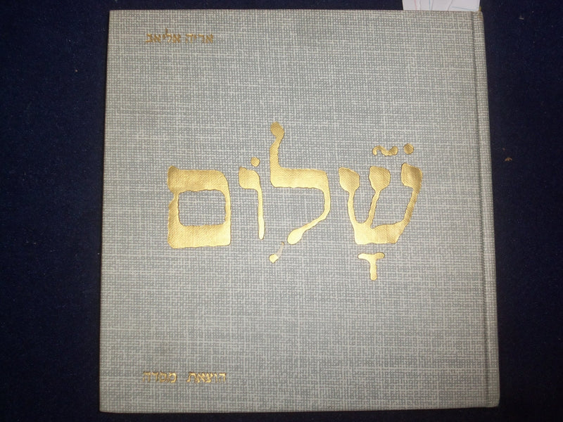 1975 SHALOM - PEACE HARDCOVER BOOK - HEBREW TESXT - KD 8967