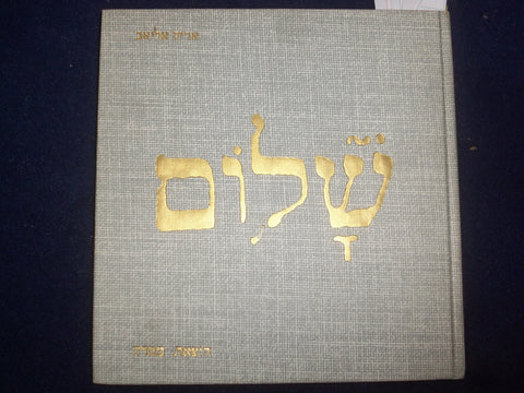 1975 SHALOM - PEACE HARDCOVER BOOK - HEBREW TESXT - KD 8967