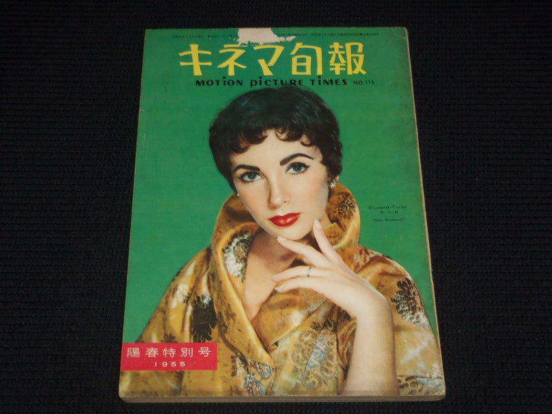 1955 APRIL 1 MOTION PICTURE TIMES JAPANESE MAGAZINE - ELIZABETH TAYLOR - E 12689