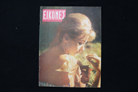 1962 OCTOBER 12 EIKONES - GREEK MAGAZINE - CHRISTINE KAUFMAN COVER - E 25292