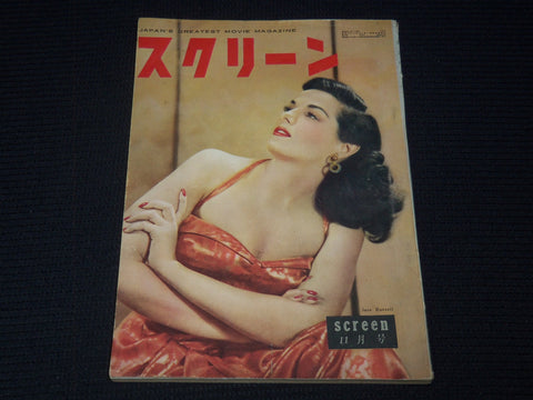 1952 NOVEMBER SCREEN MAGAZINE - JANE RUSSELL - JAPANESE TEXT - E 15006