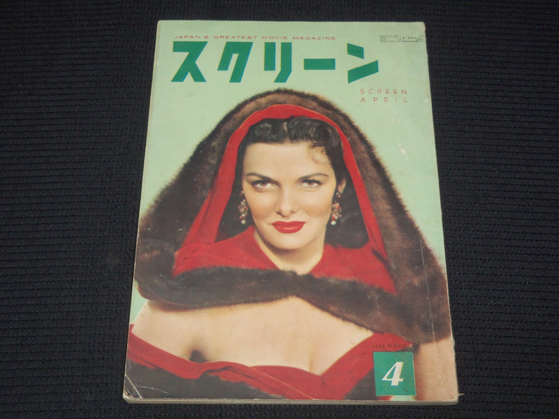 1953 APRIL SCREEN JAPANESE MAGAZINE - JANE RUSSELL COVER - E 15630