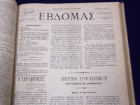 1884-1885 EVDOMAS MAGAZINE BOUND VOLUME #1-2 - DIMITRIOS KAMBOUROGLOU - KD 1929