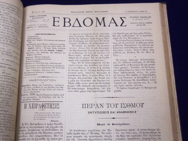 1884-1885 EVDOMAS MAGAZINE BOUND VOLUME #1-2 - DIMITRIOS KAMBOUROGLOU - KD 1929