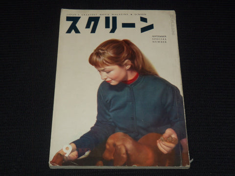 1956 SEPTEMBER SCREEN MAGAZINE - MARINA VLADY - JAPANESE TEXT - E 15004