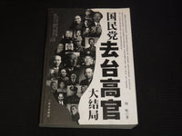 2011 THE FINALE OF THE KUOMINTANG SENIOR OFFICIALS GOING TO TAIWAN - KD 5981O