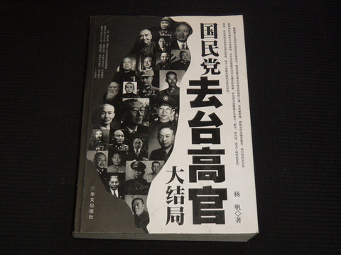 2011 THE FINALE OF THE KUOMINTANG SENIOR OFFICIALS GOING TO TAIWAN - KD 5981O
