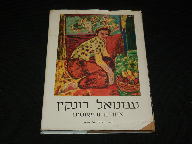 1969 EMMANUEL RONKIN PAINTINGS AND DRAWINGS HARDCOVER BOOK - R 709V